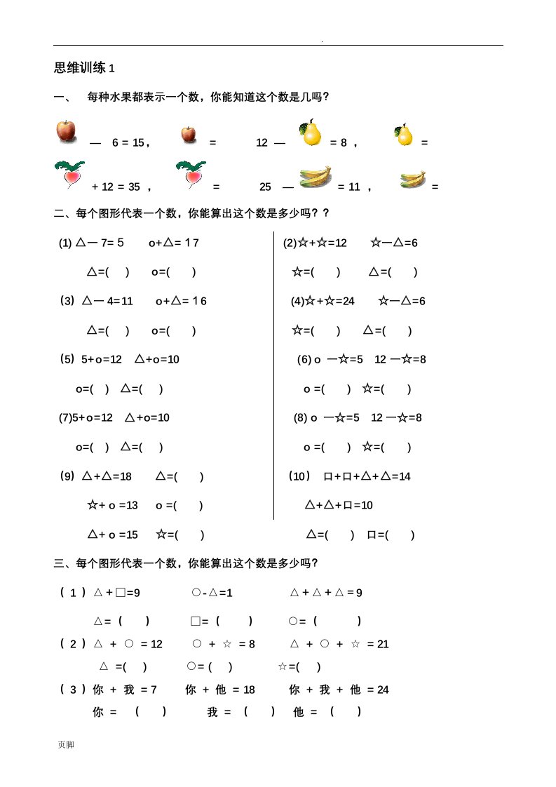 一年级数学思维训练精品题