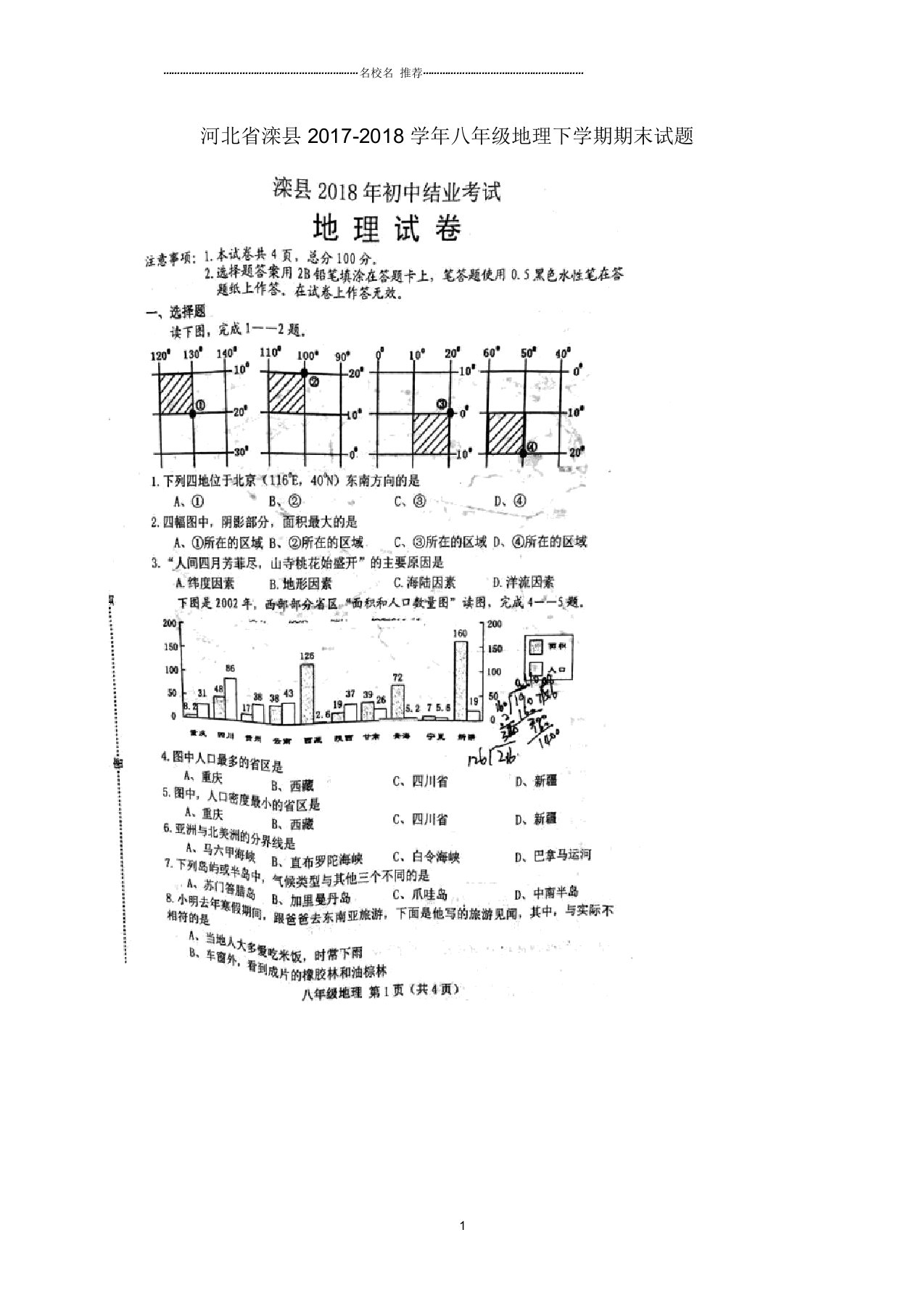 河北省滦县初中八年级地理下学期期末试题完整版新人教版