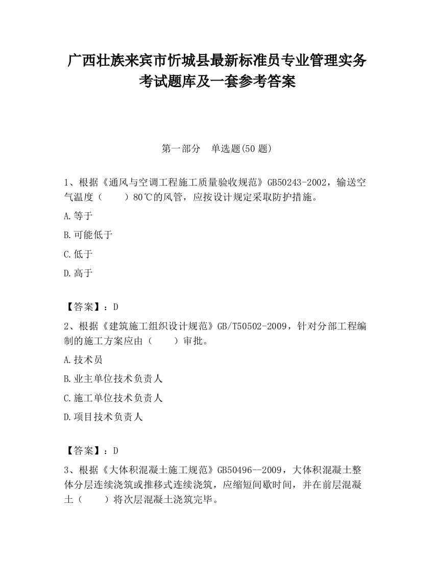 广西壮族来宾市忻城县最新标准员专业管理实务考试题库及一套参考答案