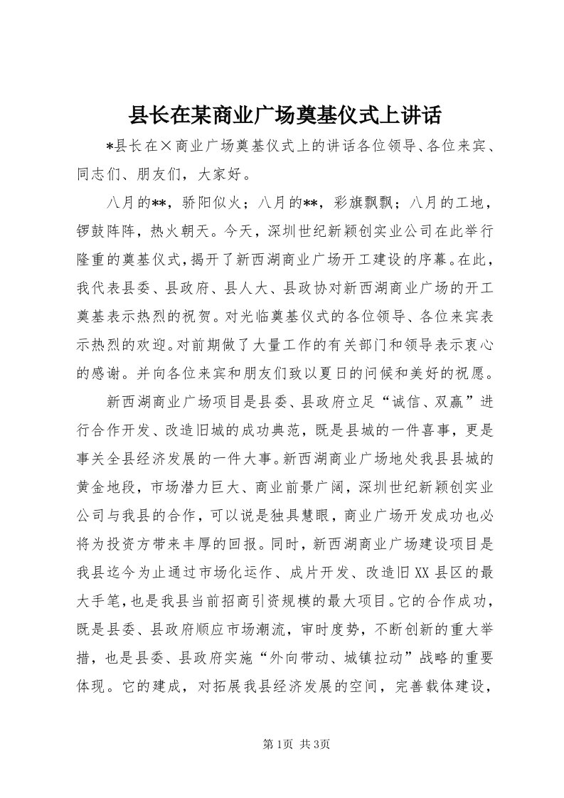 6县长在某商业广场奠基仪式上致辞