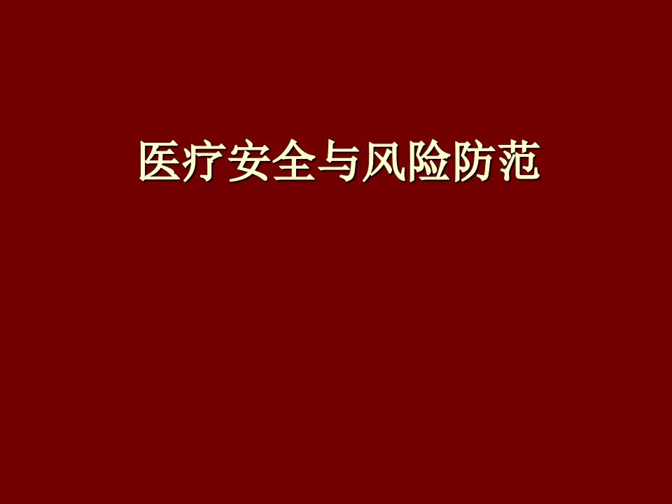 医疗行业-医疗安全知识