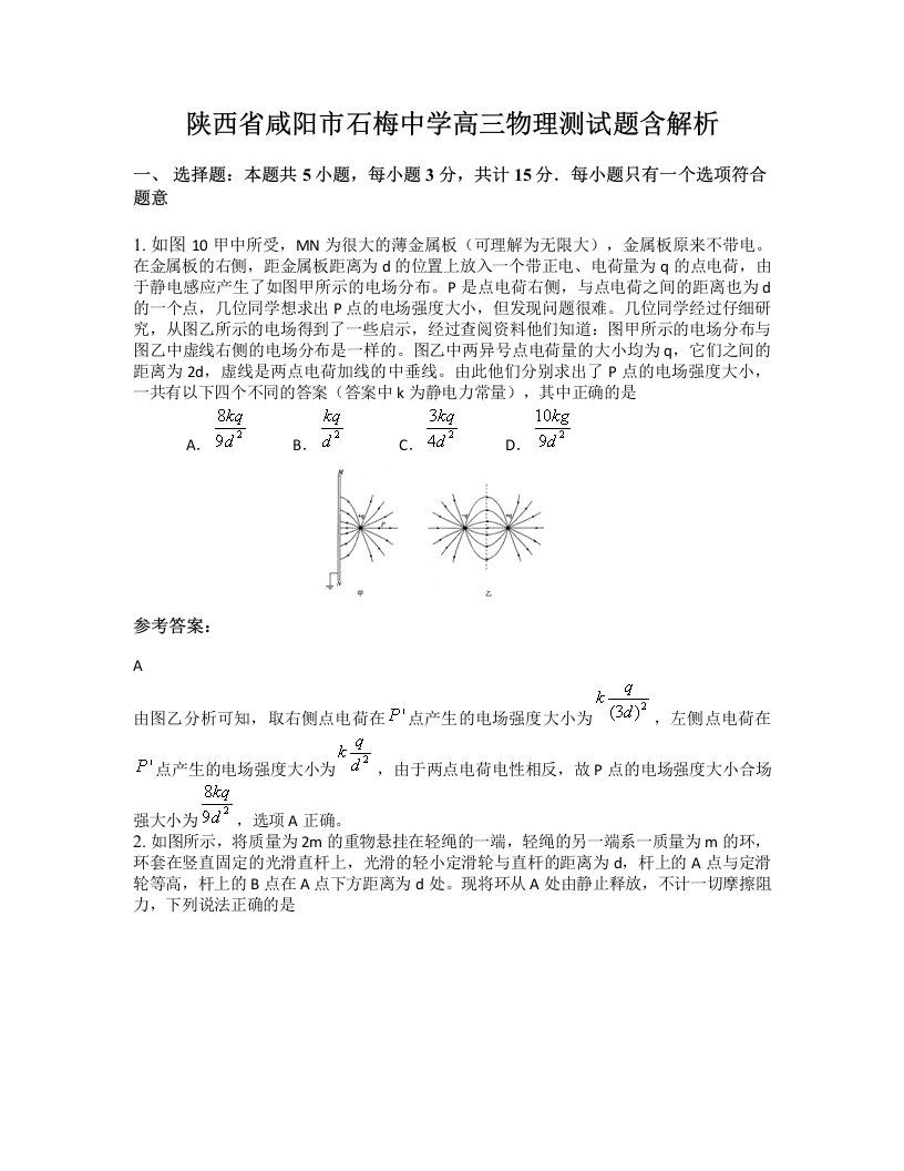 陕西省咸阳市石梅中学高三物理测试题含解析