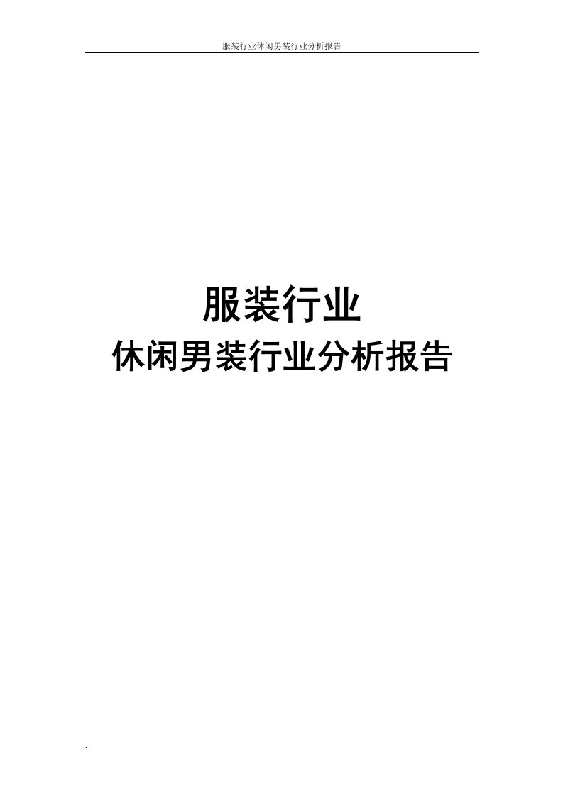 服装行业休闲男装行业分析报告