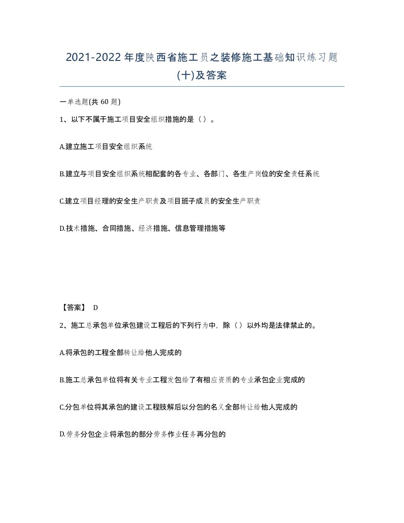 2021-2022年度陕西省施工员之装修施工基础知识练习题十及答案