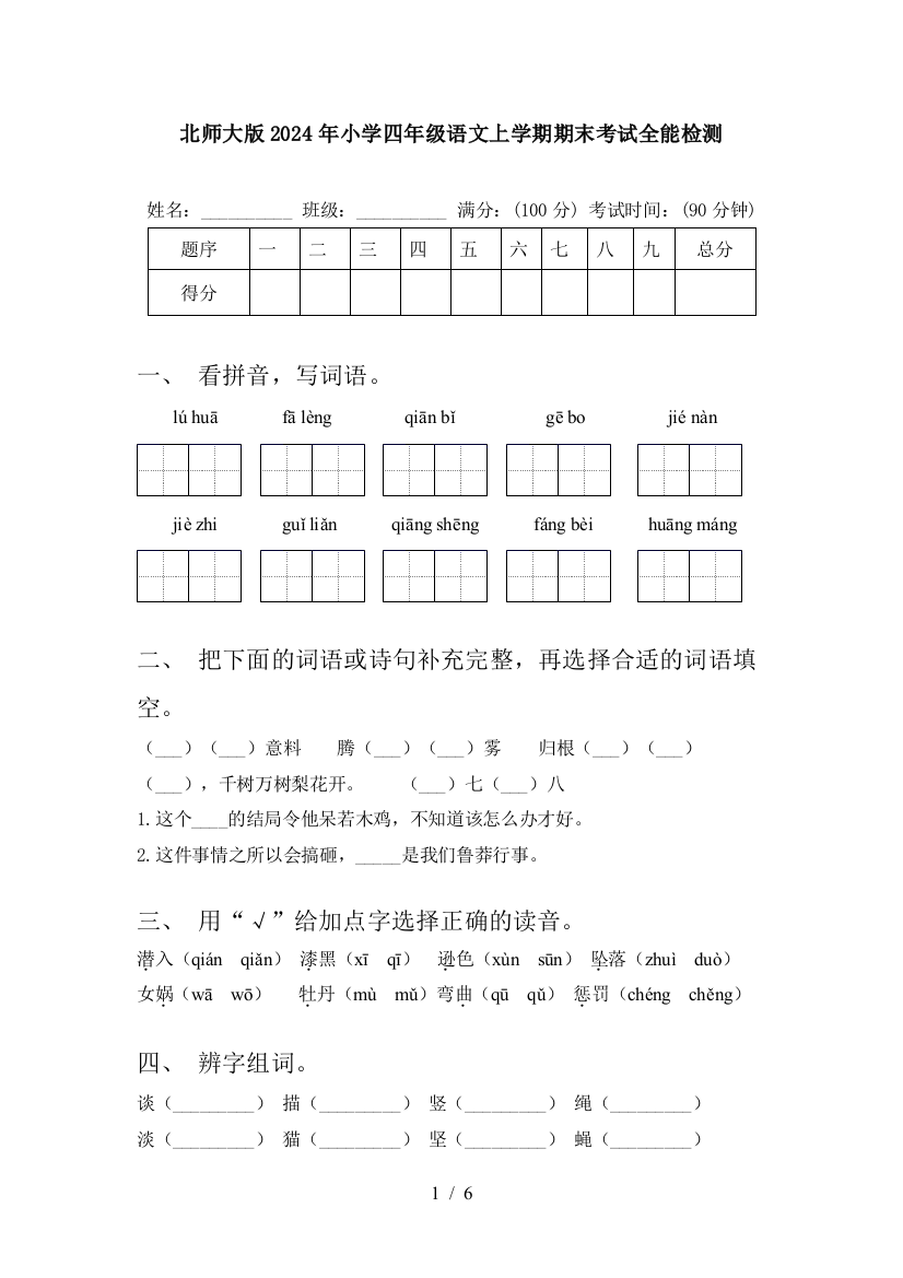 北师大版2024年小学四年级语文上学期期末考试全能检测