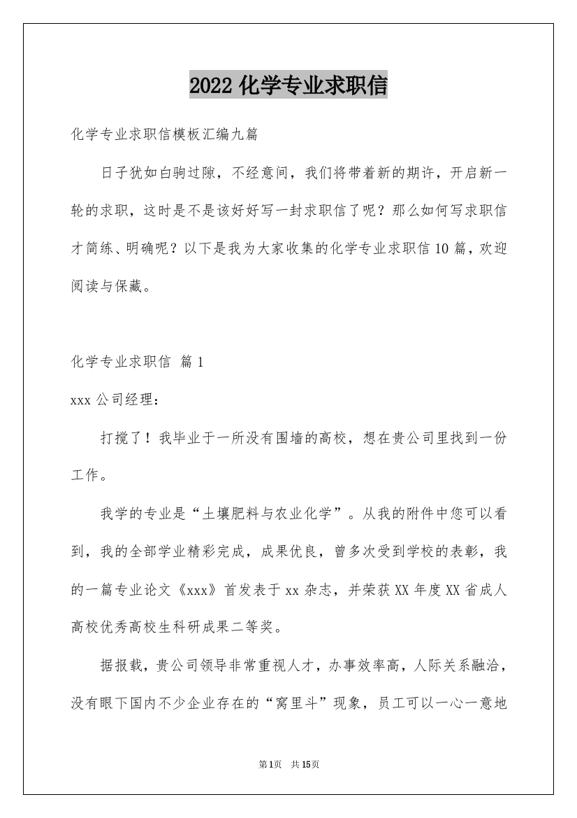 2022化学专业求职信_5