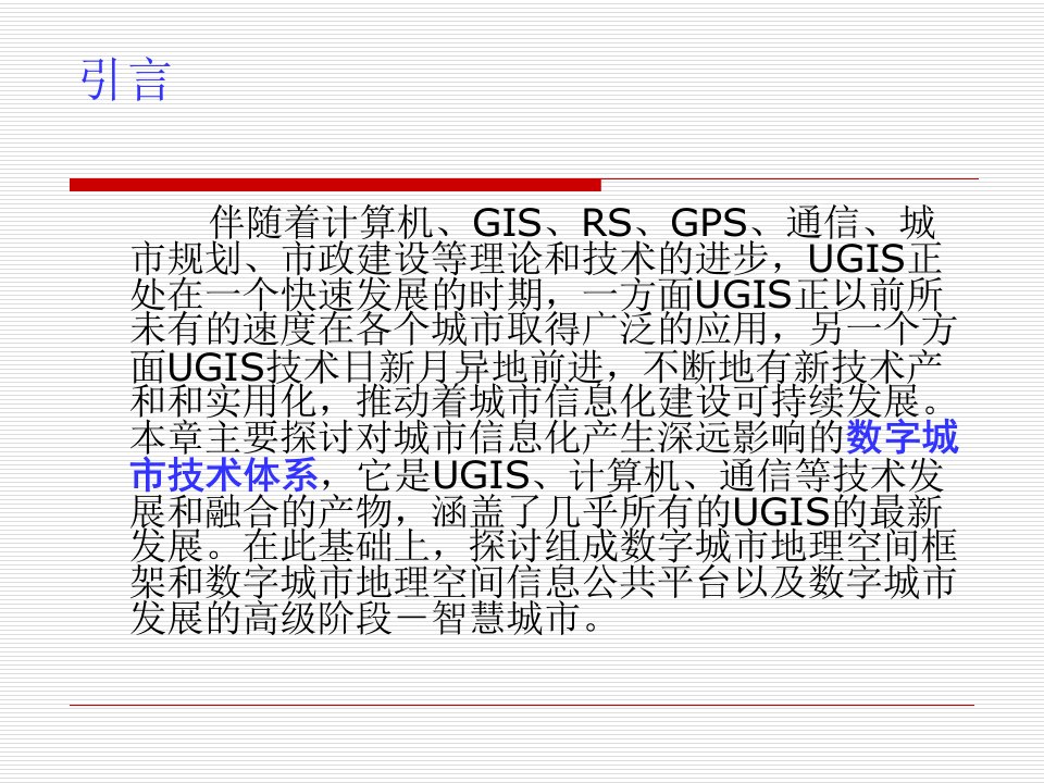 城市规划5第五章数字城市第一讲