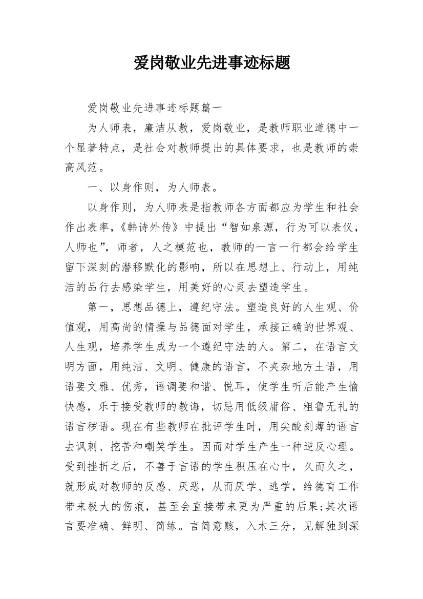 爱岗敬业先进事迹标题