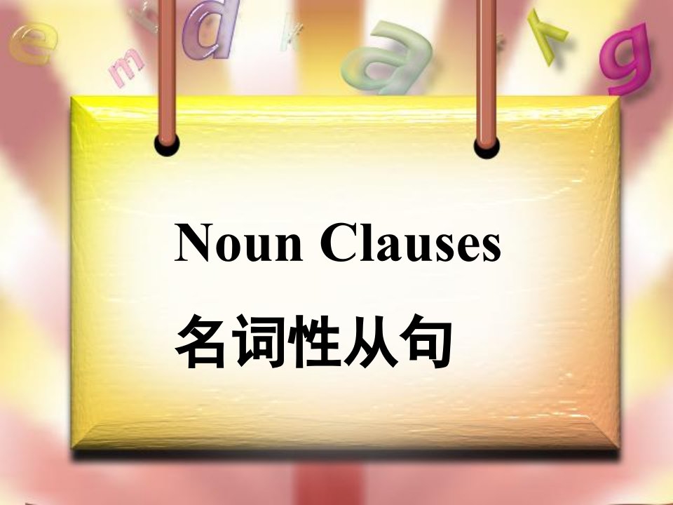 名词性从句之宾语从句及表语从句公开课PPT课件