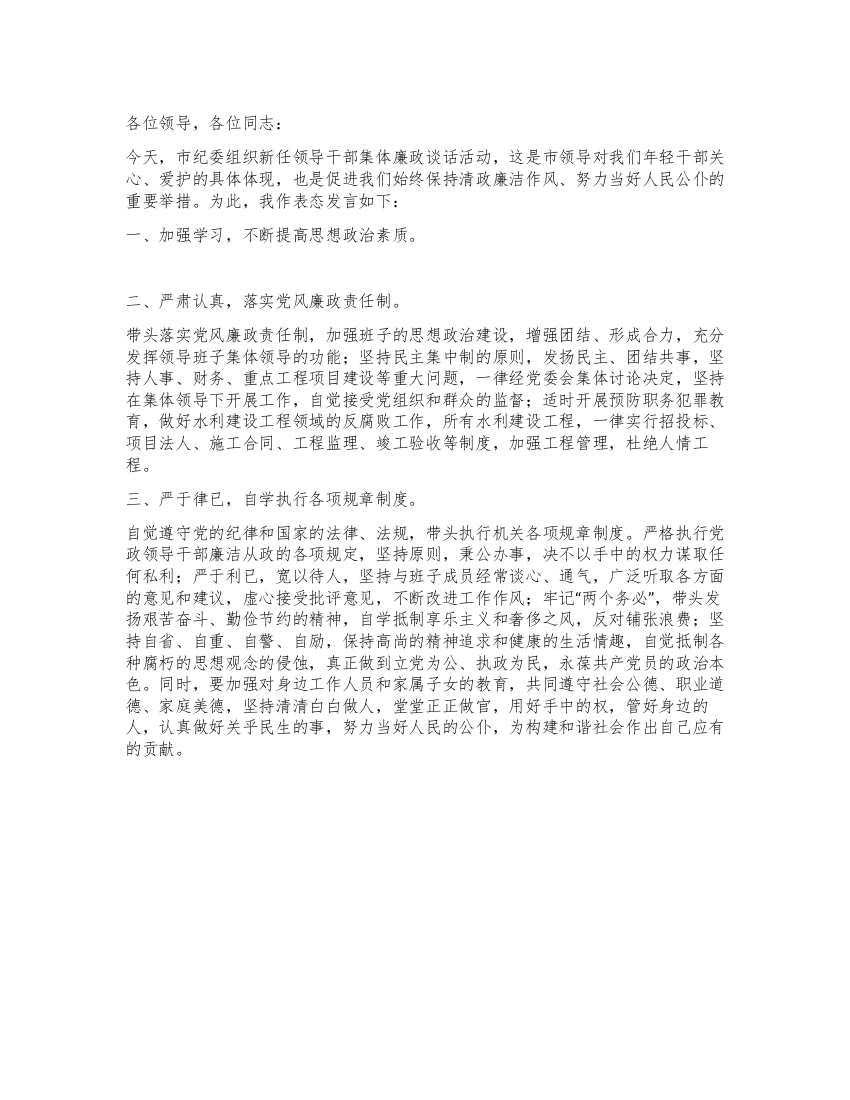 任前廉政谈话会上的表态发言(通用稿)