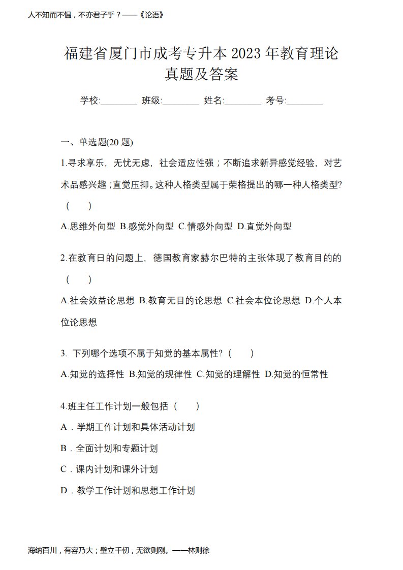 福建省厦门市成考专升本2023年教育理论真题及答案