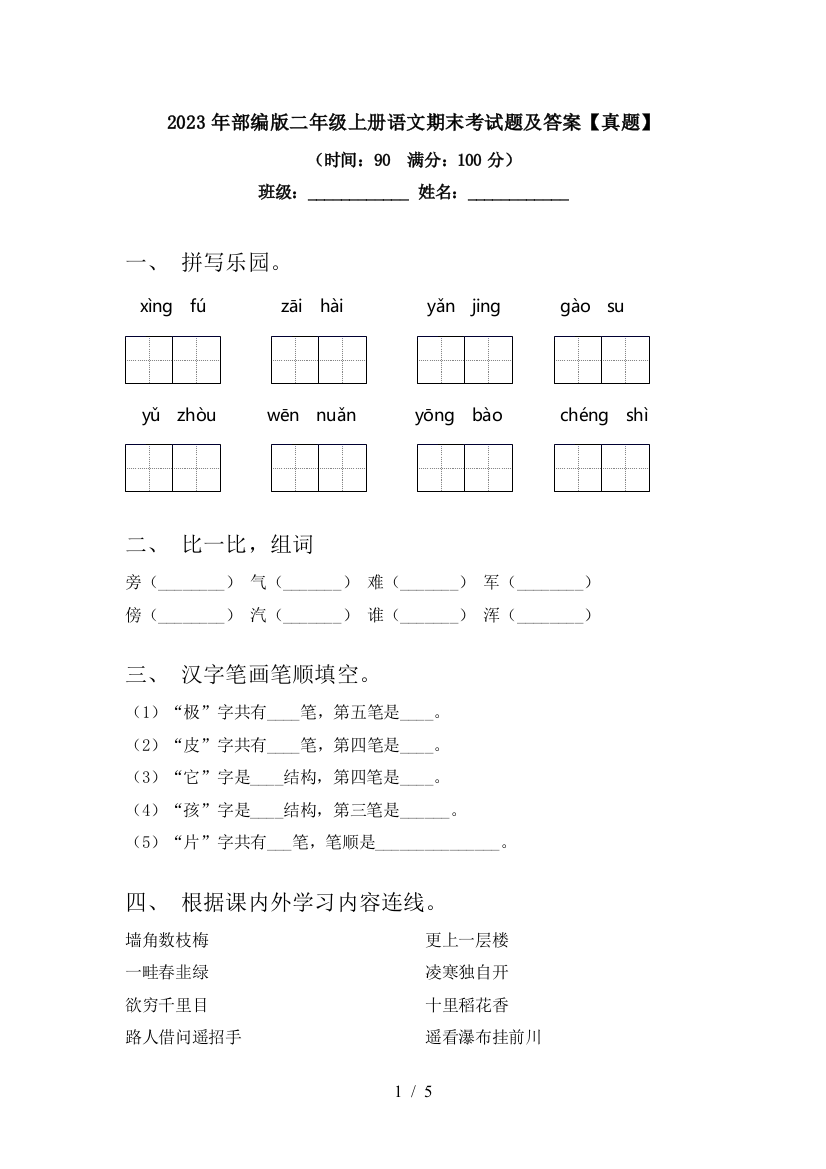 2023年部编版二年级上册语文期末考试题及答案【真题】