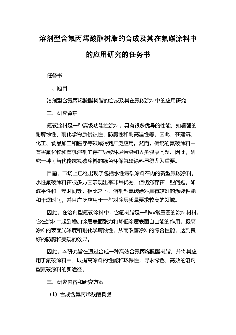 溶剂型含氟丙烯酸酯树脂的合成及其在氟碳涂料中的应用研究的任务书