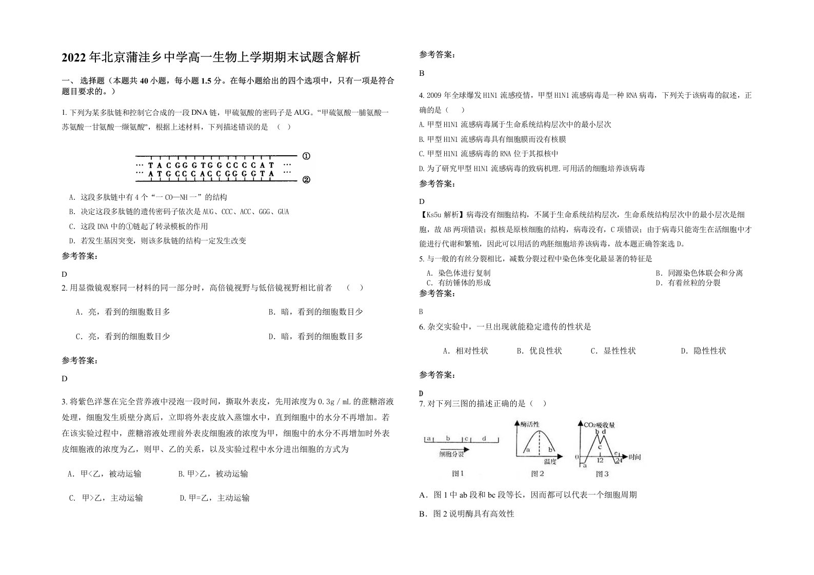 2022年北京蒲洼乡中学高一生物上学期期末试题含解析