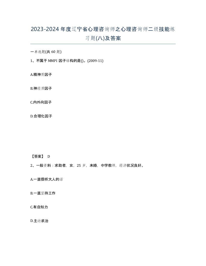 2023-2024年度辽宁省心理咨询师之心理咨询师二级技能练习题八及答案