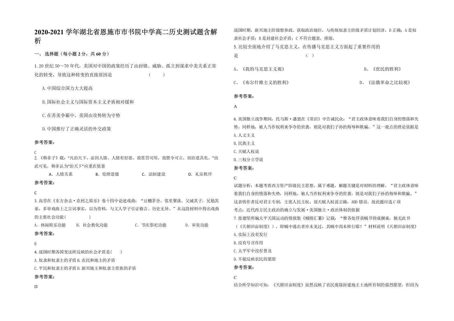 2020-2021学年湖北省恩施市市书院中学高二历史测试题含解析