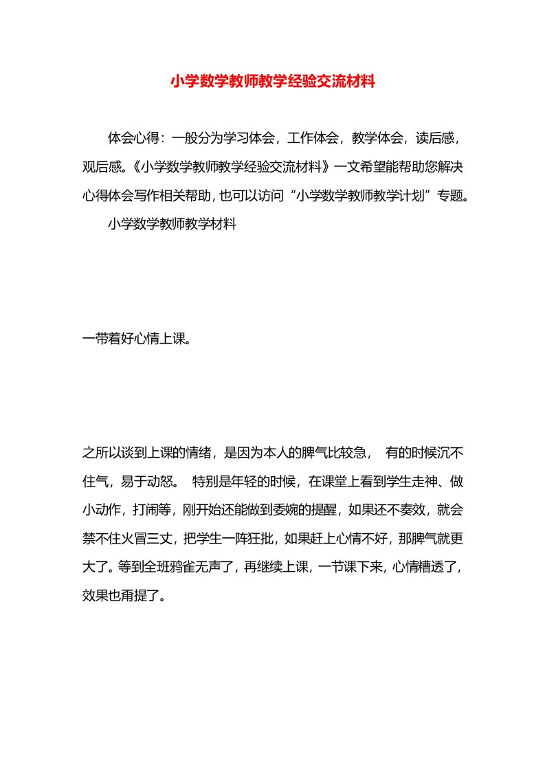 小学数学教师教学经验交流材料