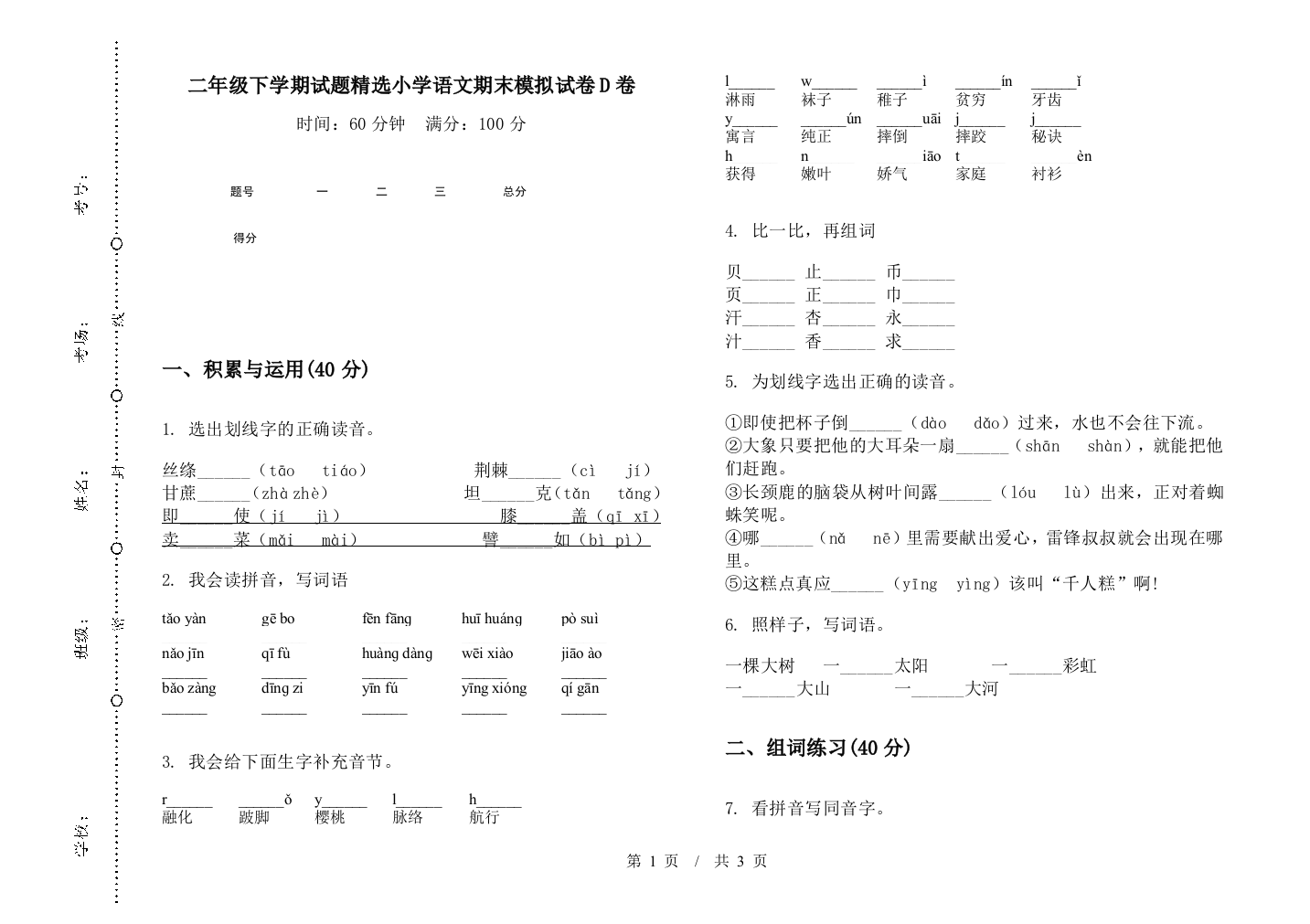 二年级下学期试题精选小学语文期末模拟试卷D卷