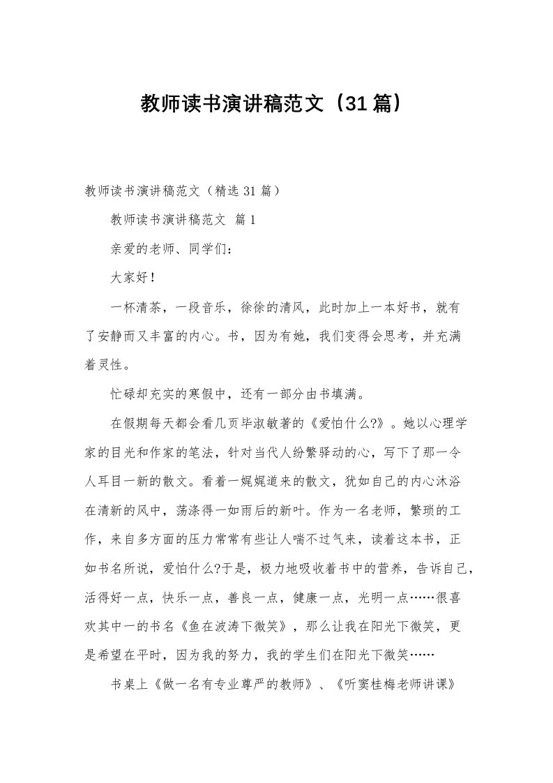 教师读书演讲稿范文（31篇）