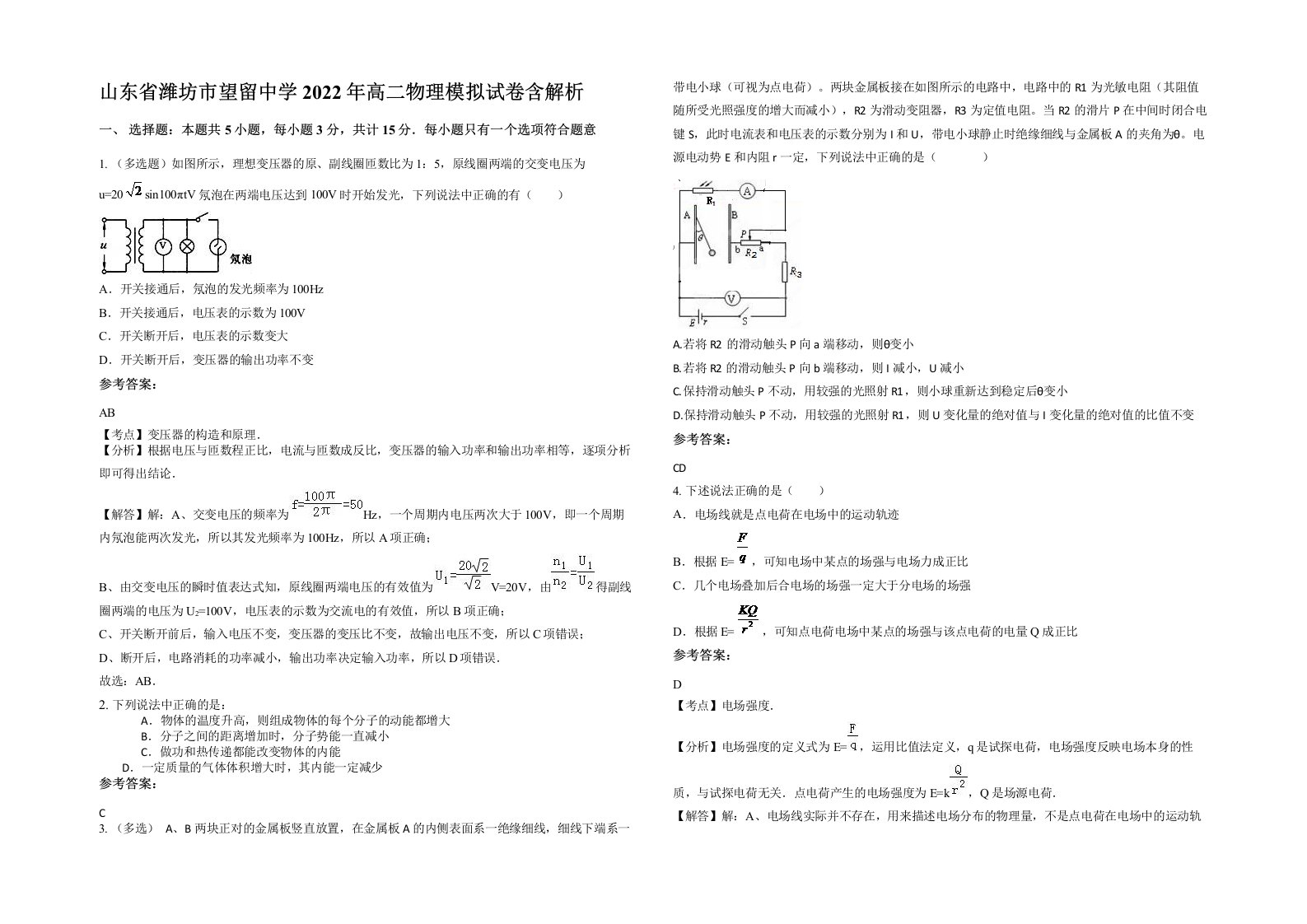 山东省潍坊市望留中学2022年高二物理模拟试卷含解析