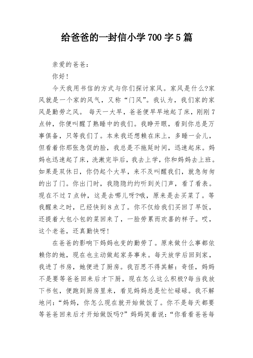 给爸爸的一封信小学700字5篇