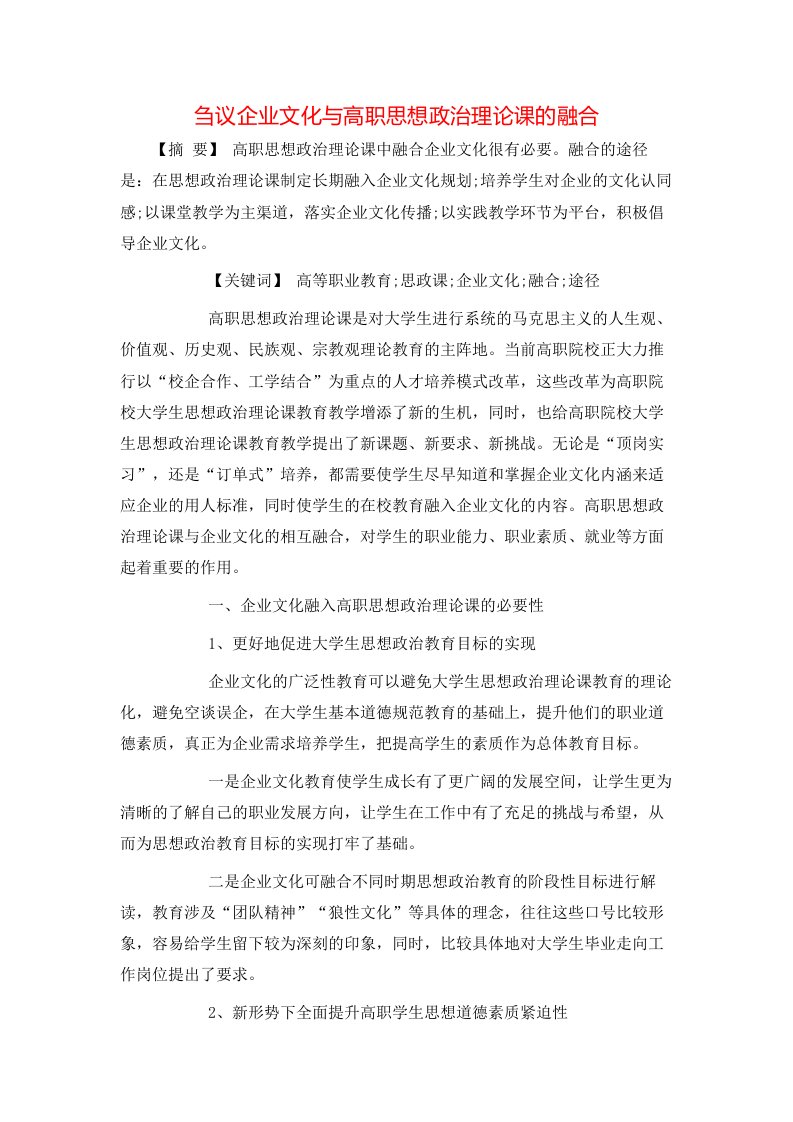 精选刍议企业文化与高职思想政治理论课的融合