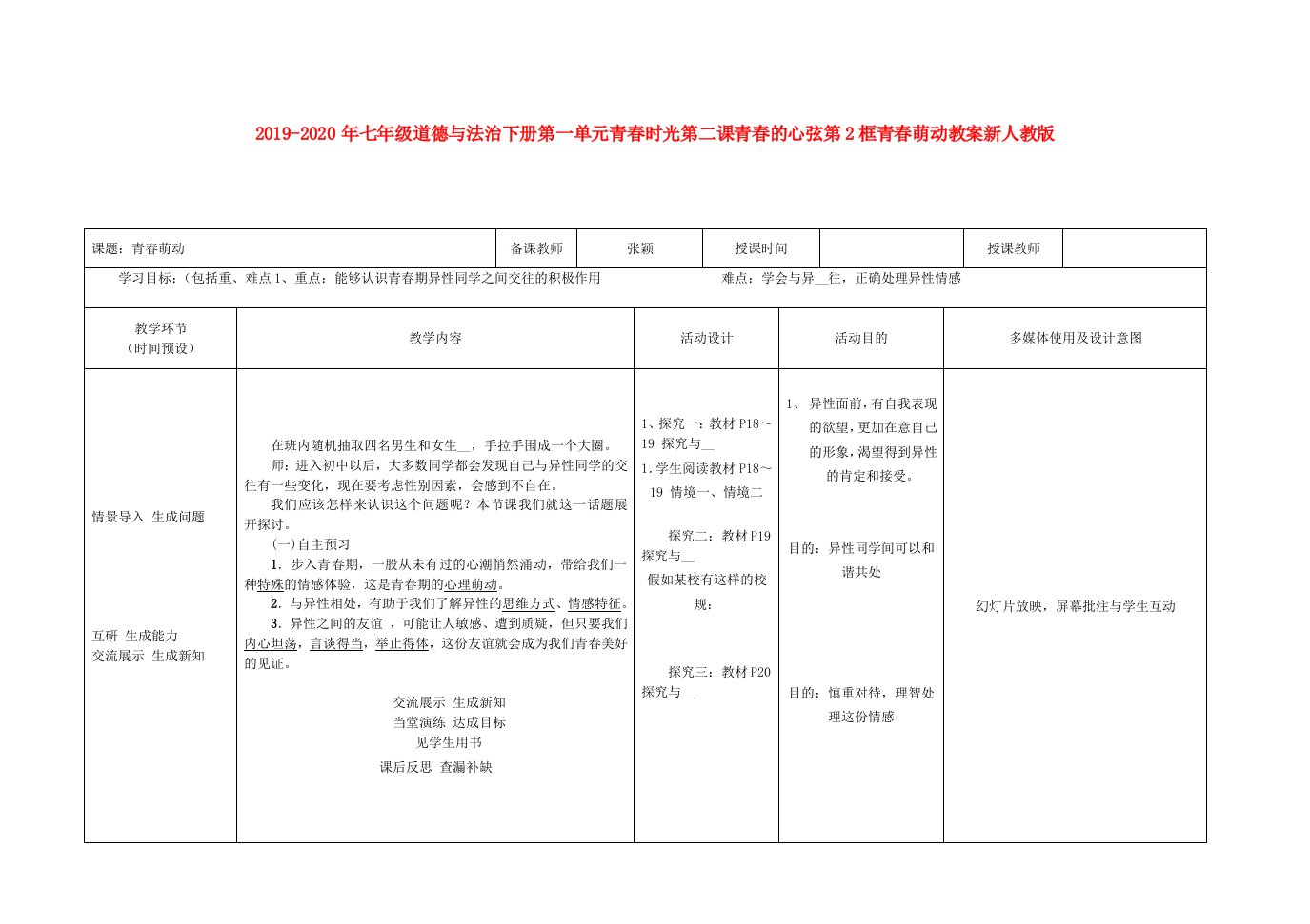 2019-2020年七年级道德与法治下册第一单元青春时光第二课青春的心弦第2框青春萌动教案新人教版