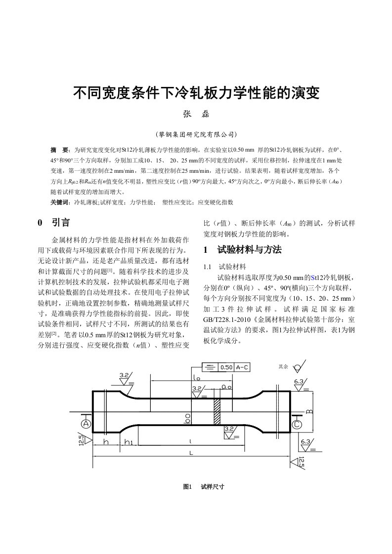 不同宽度条件下冷轧板力学性能的演变