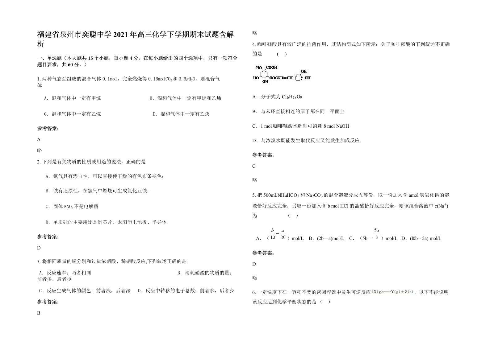 福建省泉州市奕聪中学2021年高三化学下学期期末试题含解析