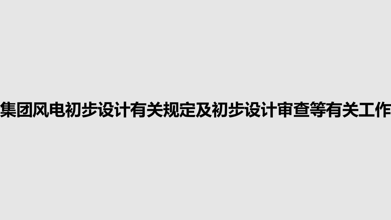 集团风电初步设计有关规定及初步设计审查等有关工作学习教案