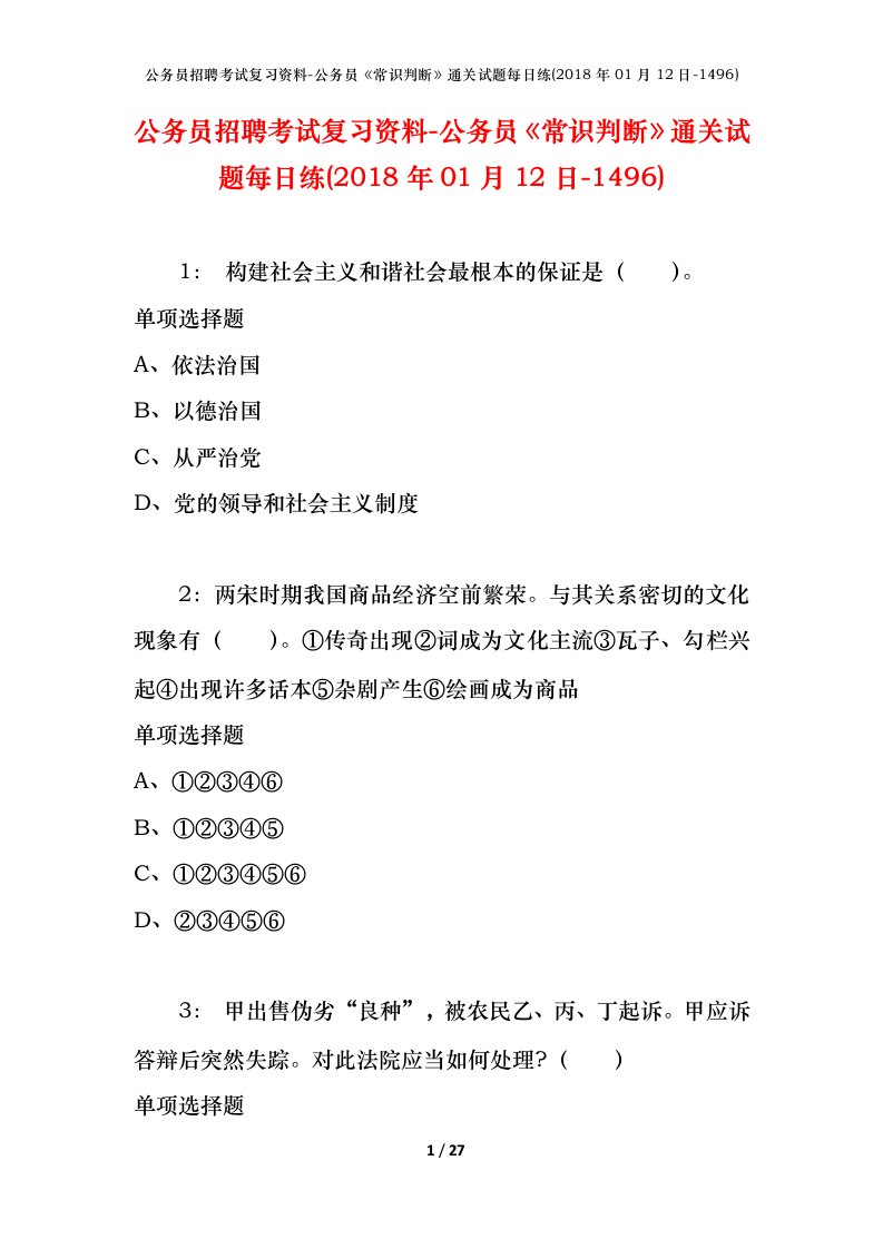 公务员招聘考试复习资料-公务员常识判断通关试题每日练2018年01月12日-1496