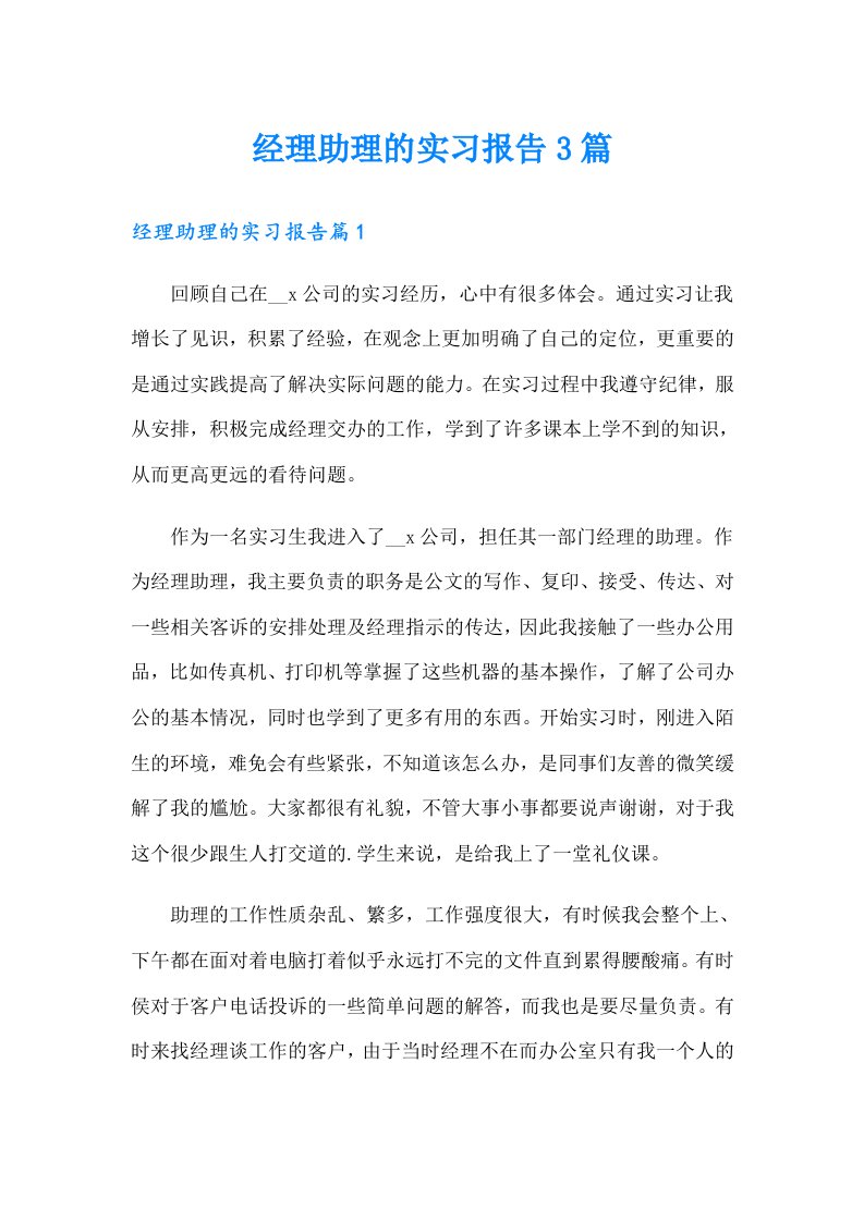 经理助理的实习报告3篇