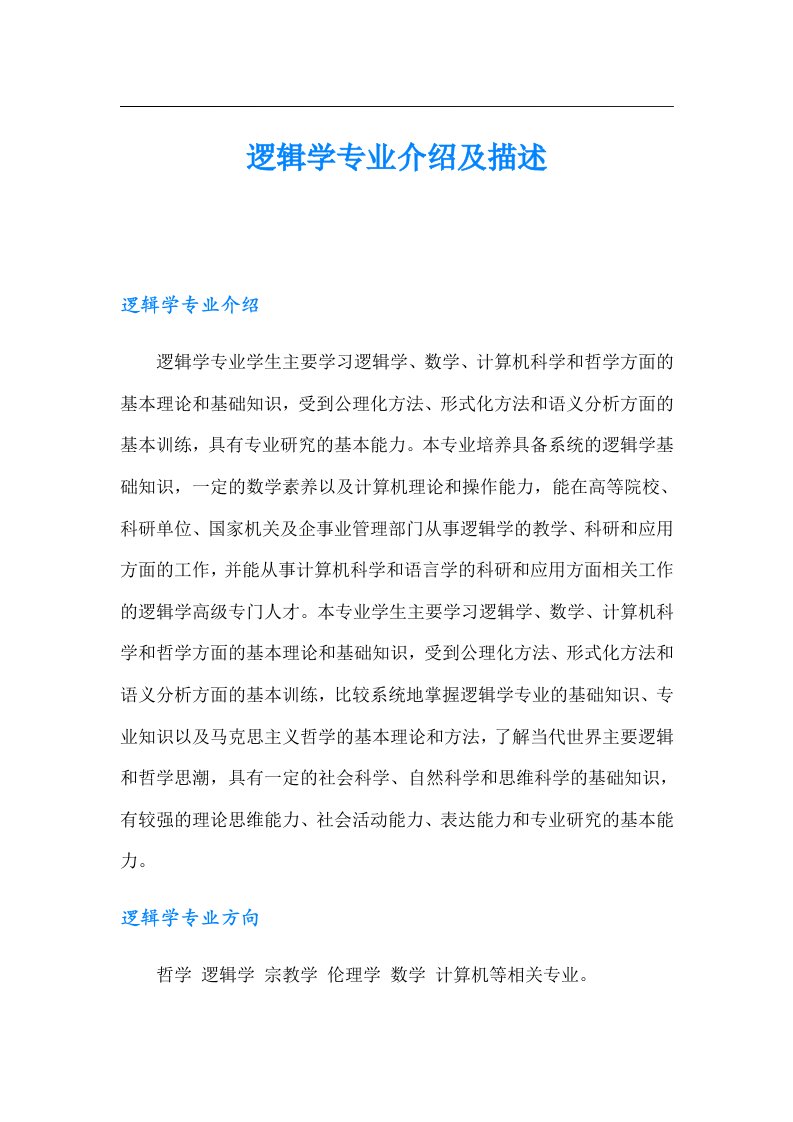 逻辑学专业介绍及描述