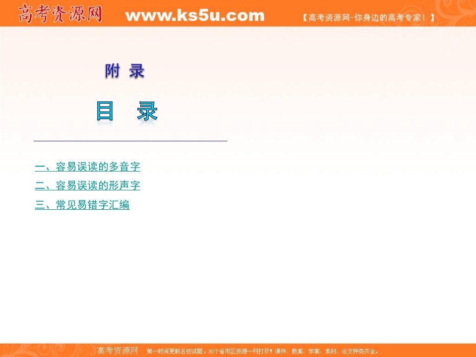 高考语文（新人教版）第一轮复习精品课件：多音字、形声字、易错字