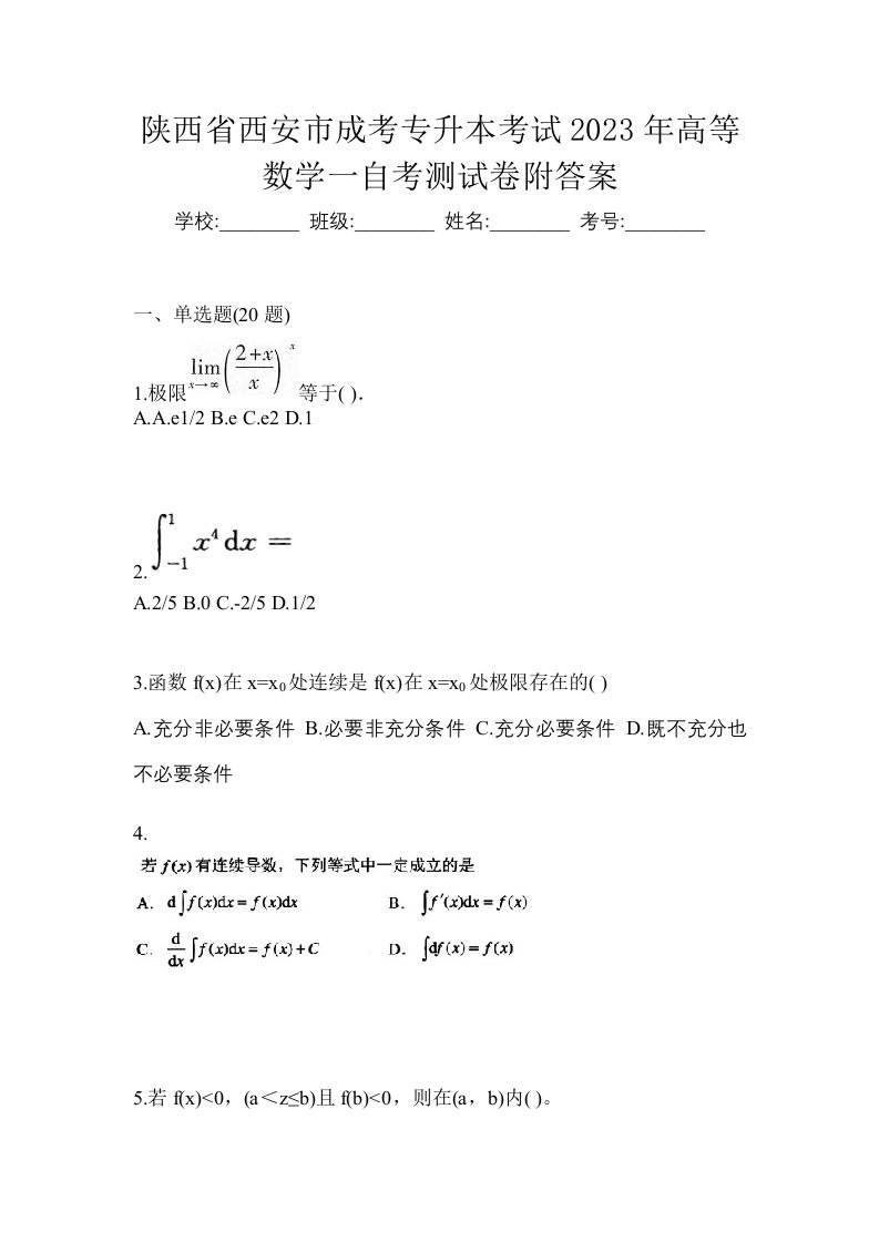 陕西省西安市成考专升本考试2023年高等数学一自考测试卷附答案