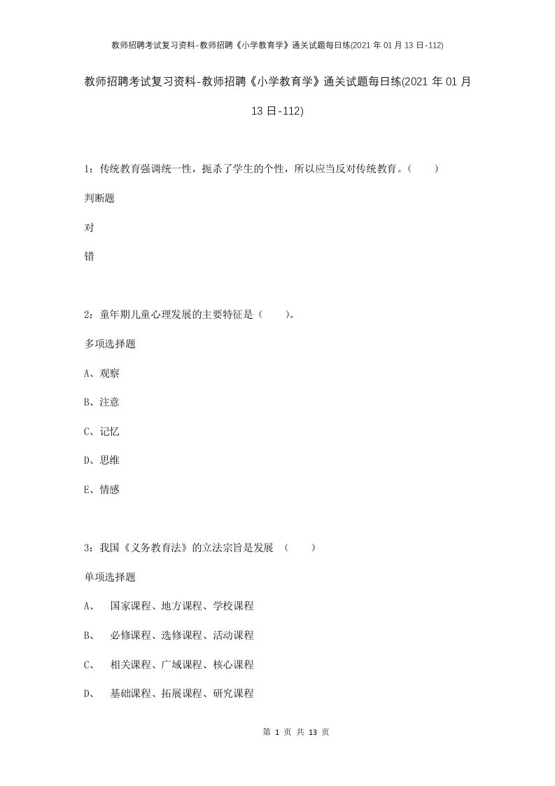 教师招聘考试复习资料-教师招聘小学教育学通关试题每日练2021年01月13日-112