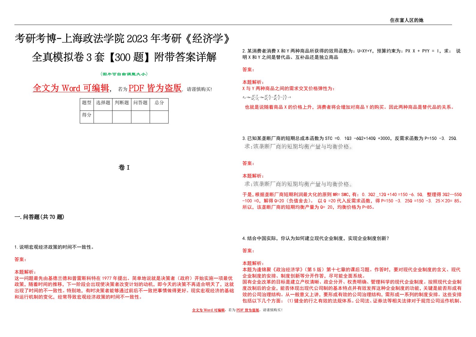 考研考博-上海政法学院2023年考研《经济学》全真模拟卷3套【300题】附带答案详解V1.2