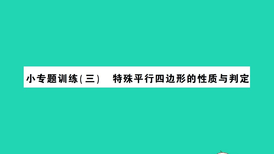 八年级数学下册第2章四边形小专题训练三特殊平行四边形的性质与判定作业课件新版湘教版