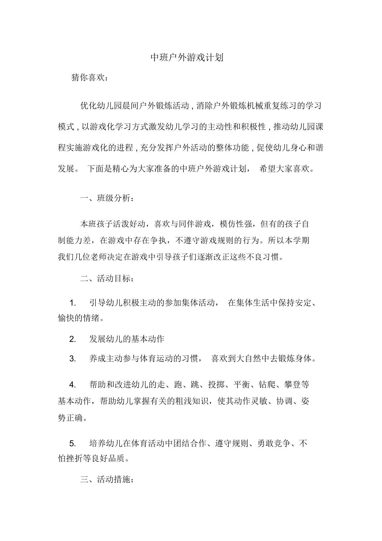 中班户外游戏计划