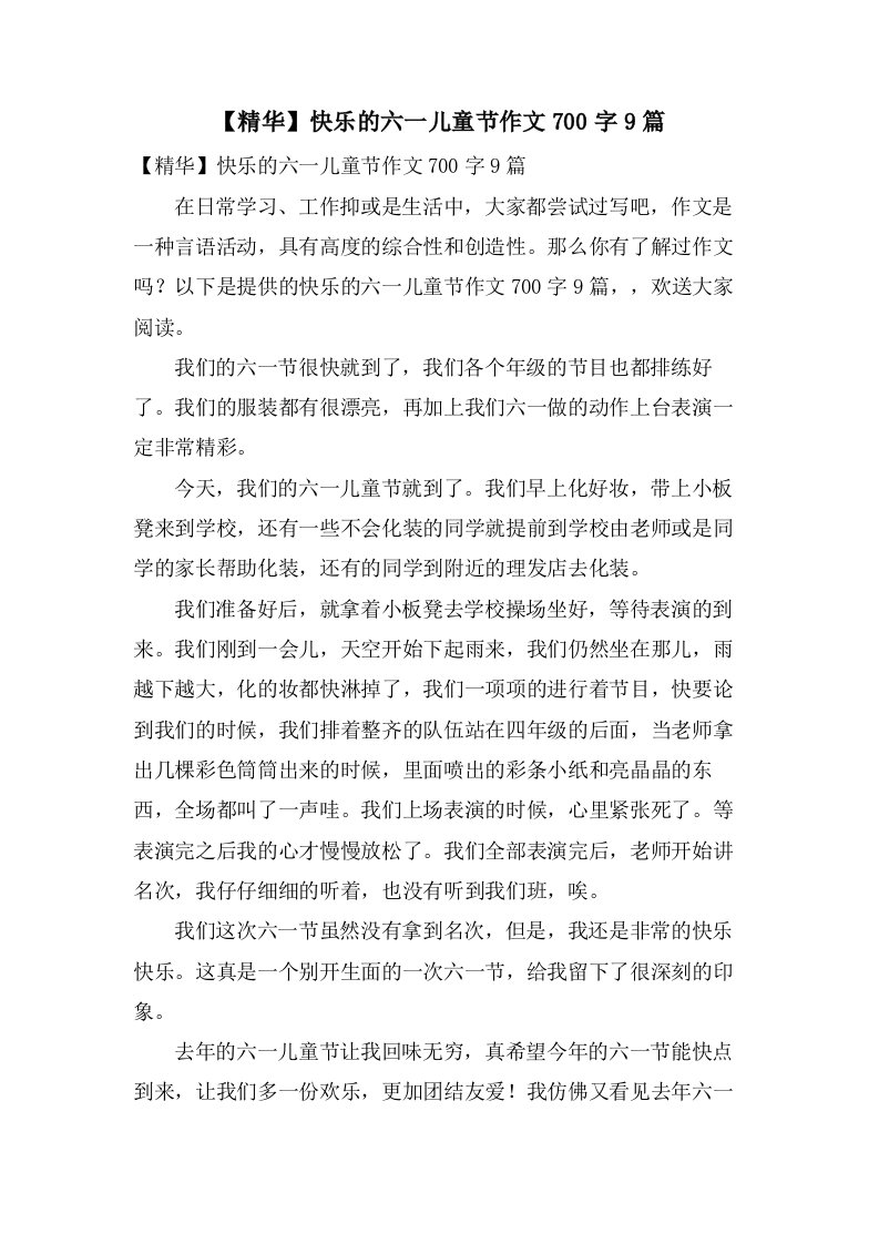 快乐的六一儿童节作文700字9篇