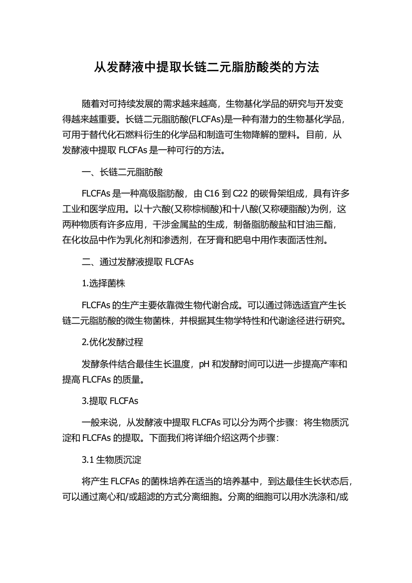 从发酵液中提取长链二元脂肪酸类的方法