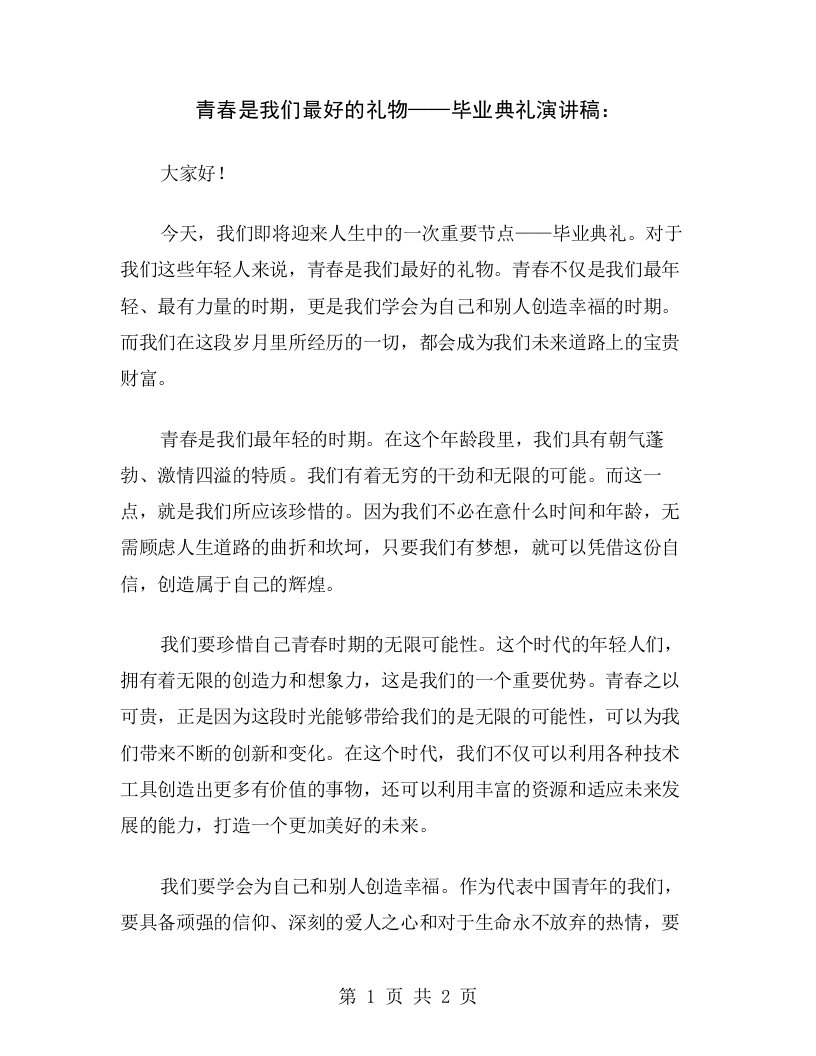 青春是我们最好的礼物——毕业典礼演讲稿