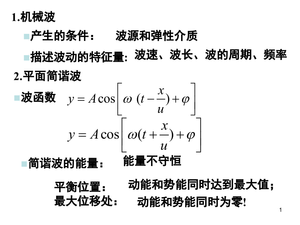 大学物理下册-振动和波习题