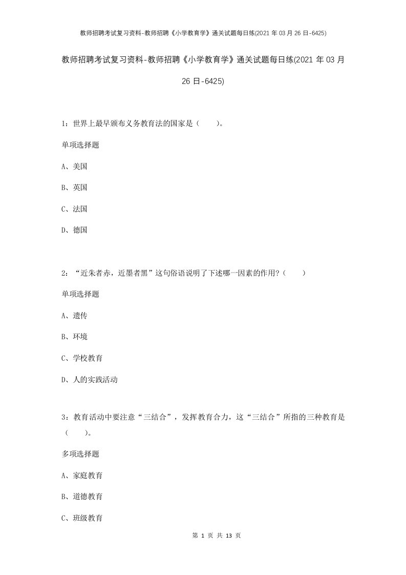 教师招聘考试复习资料-教师招聘小学教育学通关试题每日练2021年03月26日-6425