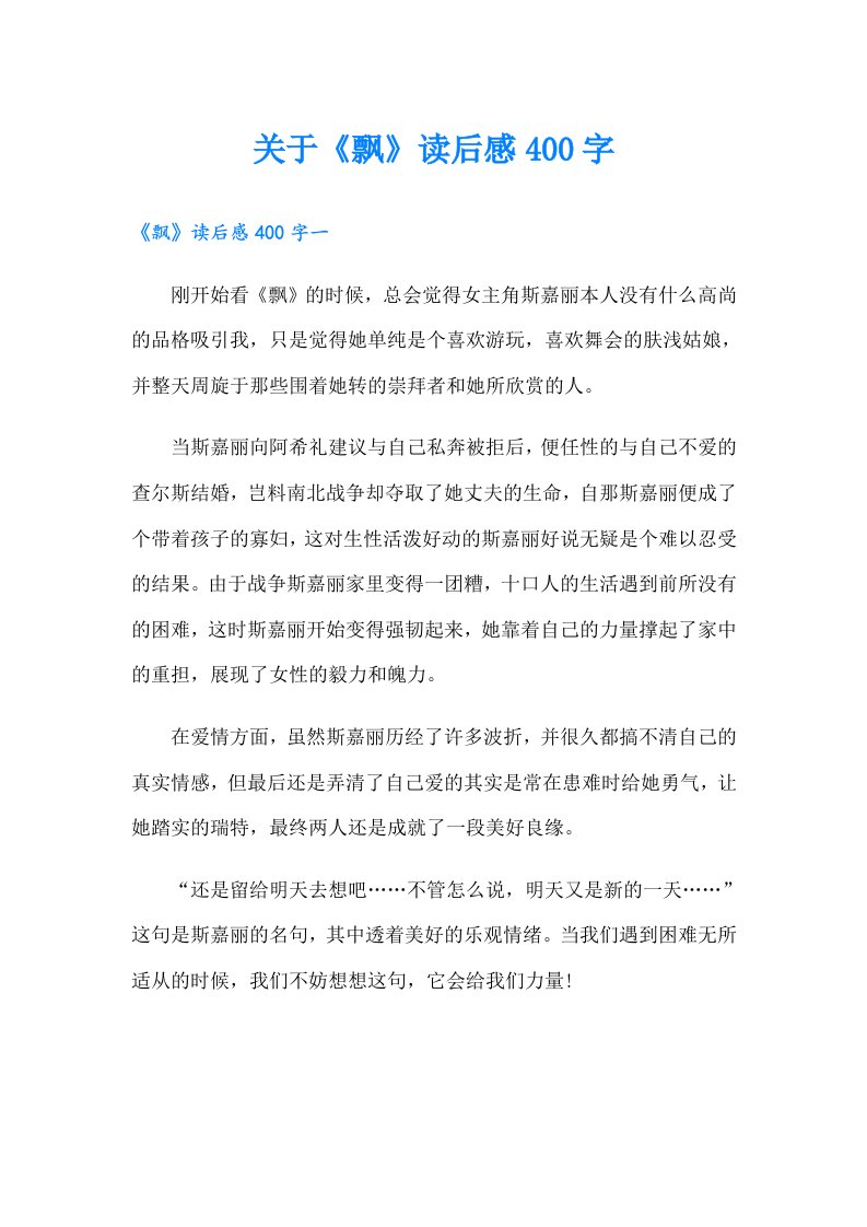 关于《飘》读后感400字