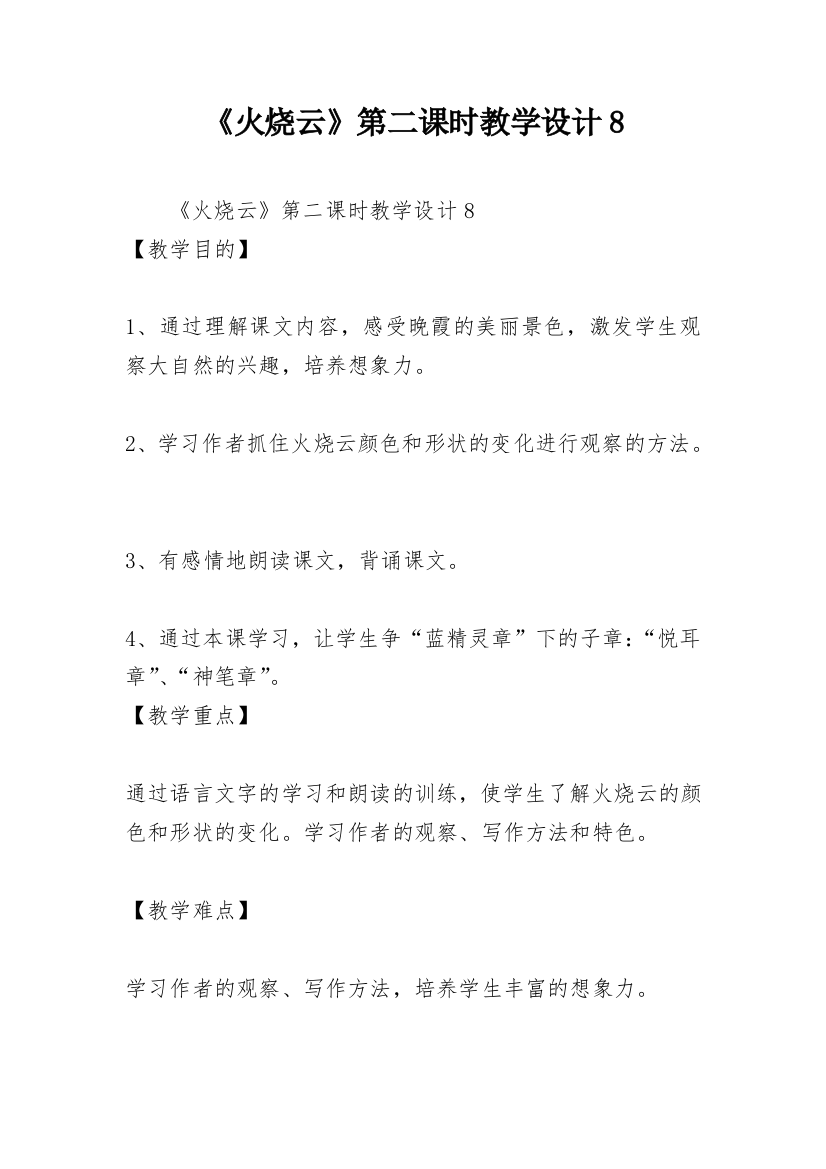 《火烧云》第二课时教学设计8