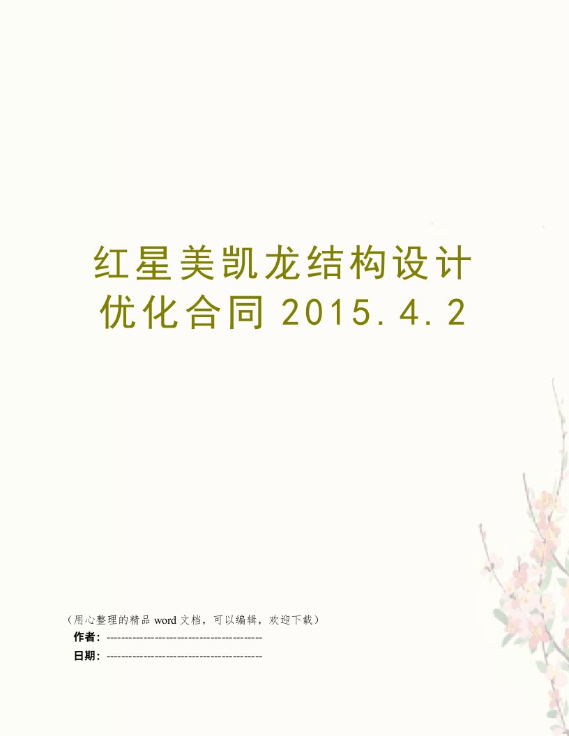 红星美凯龙结构设计优化合同2015.4.2