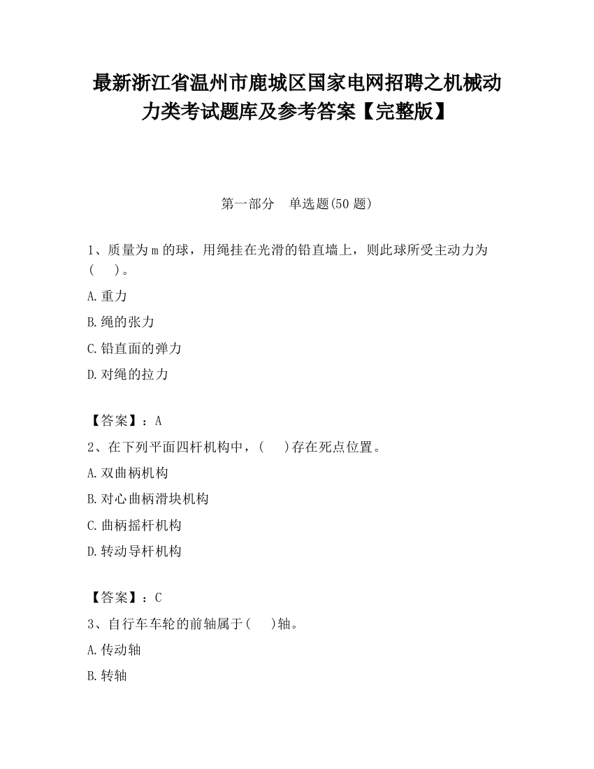 最新浙江省温州市鹿城区国家电网招聘之机械动力类考试题库及参考答案【完整版】