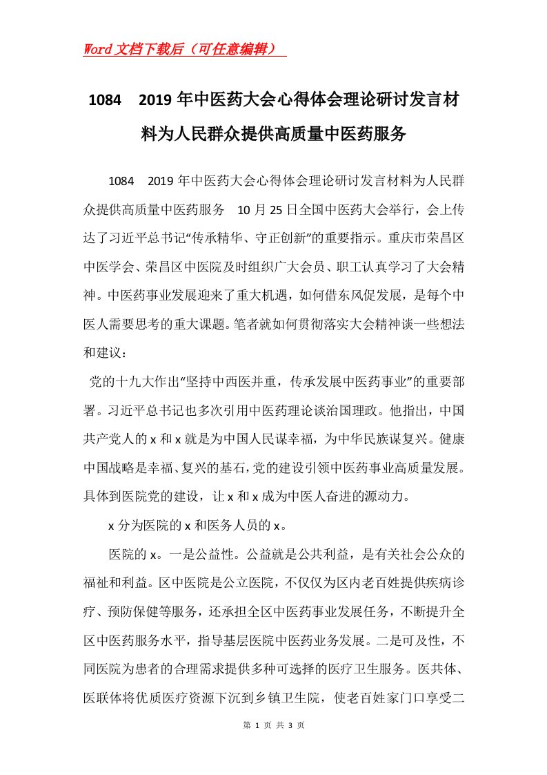 10842019年中医药大会心得体会理论研讨发言材料为人民群众提供高质量中医药服务