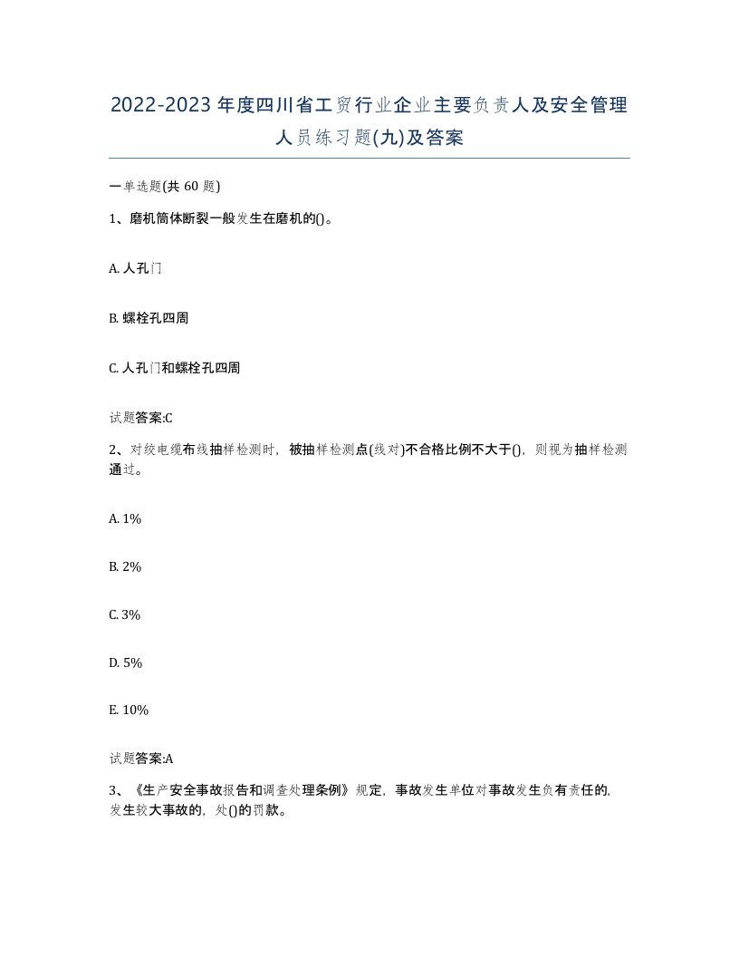 20222023年度四川省工贸行业企业主要负责人及安全管理人员练习题九及答案